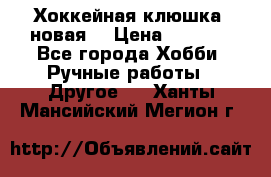 Хоккейная клюшка (новая) › Цена ­ 1 500 - Все города Хобби. Ручные работы » Другое   . Ханты-Мансийский,Мегион г.